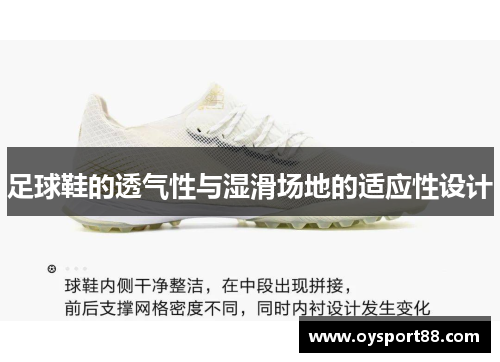 足球鞋的透气性与湿滑场地的适应性设计