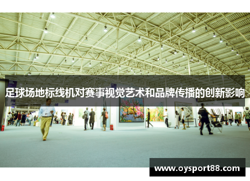 足球场地标线机对赛事视觉艺术和品牌传播的创新影响