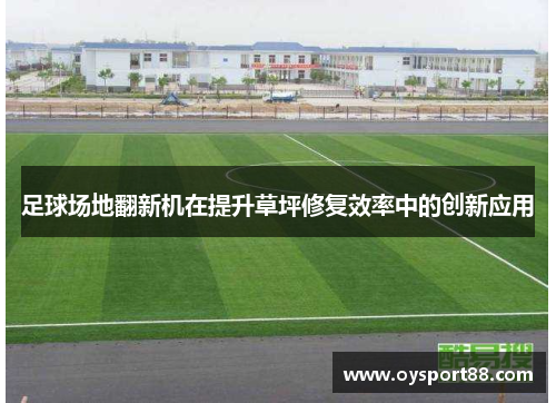 足球场地翻新机在提升草坪修复效率中的创新应用